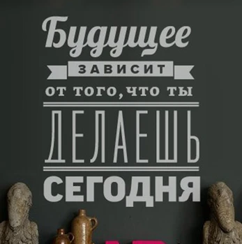 Бесплатная доставка, русская версия, наклейки на стену с мотивирующими цитатами -от этого зависит будущее... - Русский декор для дома